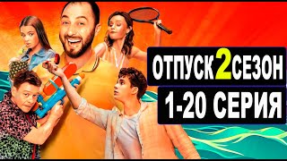 ОТПУСК 2 СЕЗОН 1,2,3,4,5,6,7,8-20 СЕРИЯ (сериал 2022) ПРЕМЬЕРА. Анонс и дата выхода