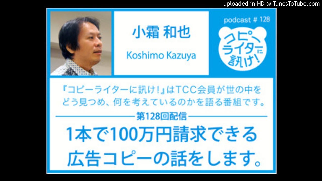 第128回】小霜和也①『1本で100万円請求できる広告コピーの話をし