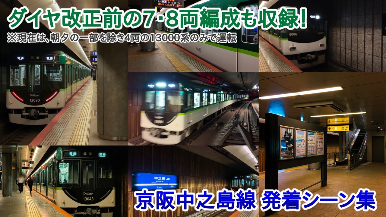 【ダイヤ改正前の撮影分あり】京阪中之島線 発着シーン集