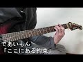 【であいもん ED】ここにある約束 であいもん / Guitar &amp; Drums Cover