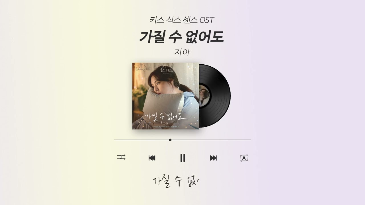 지아 - 가질 수 없어도 키스식스센스 OST Pt.2 리릭비디오 Zia - Even If I Can't Have You Kiss Sixth Sense OST Pt.2 Lyrics