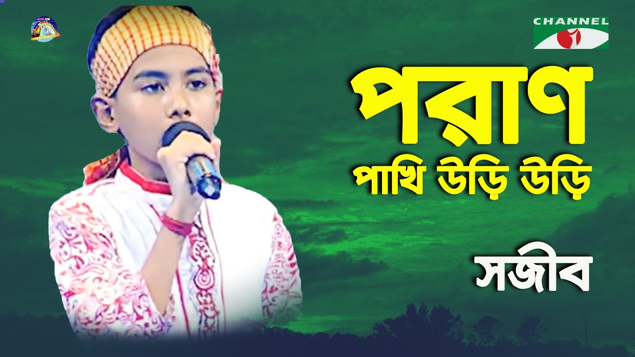 Poran Pakhi Uri Uri  Khude Gaanraj   2016  Sojib  Folk Song  Channel i