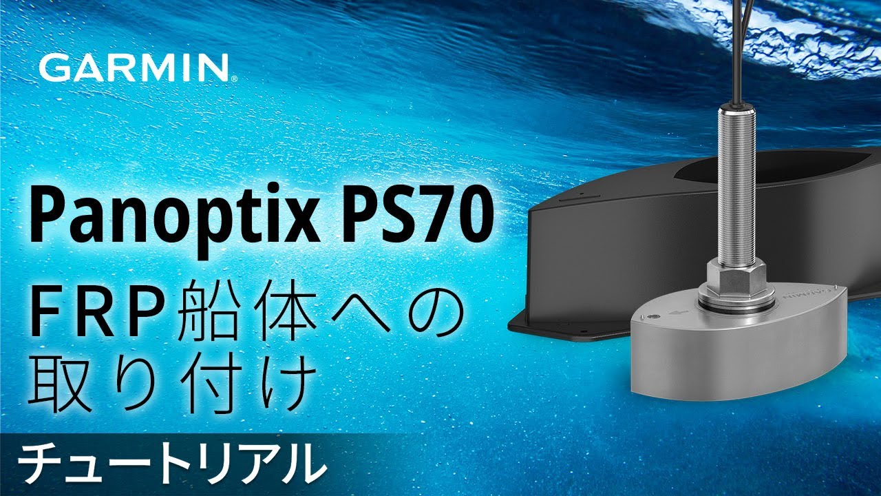 チュートリアル】Panoptix PS70：FRP船体への取り付け - YouTube