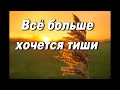 Покаяние. Все больше хочется тиши