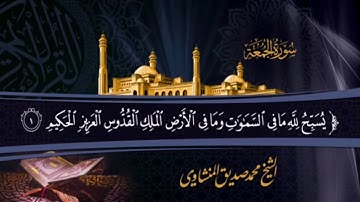 القران الكريم || الشيخ محمد صديق المنشاوي || سوره الجمعه ب نهاوند جميل ومؤثر جدا