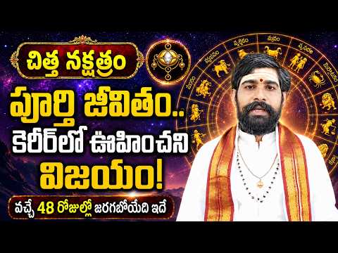 చిత్త నక్షత్రం వారి పూర్తి జీవితం | Chitra Nakshatra Characteristics | Chitra Nakshatra