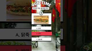 주제: 베트남의 음식 #koreanlanguage #한국어 #quiz