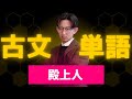古文単語を極める！「殿上人」【暗記法／勉強法】