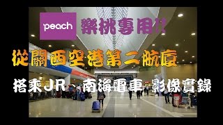 【開箱玩】樂桃專用!!從關西空港第二航廈 搭乘JR、南海電車 影像實錄