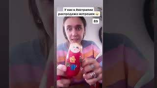 Австралийские матрешки #австралия #юмор #влог #семья #топ #блоггерство #дети #блогдляженщин #женщина