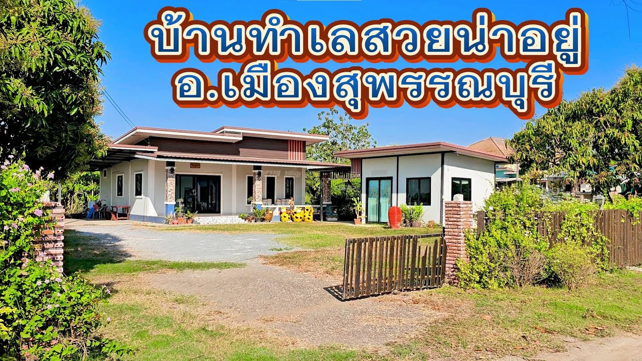 บ้านสวยทำเลดีน่าอยู่มาก ติดถนนดำ บ้าน2หลัง 372ตรว ต.สนามคลี อ.เมืองสุพรรณบุรี 2.3ล้าน