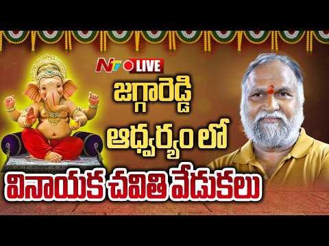 LIVE జగ్గారెడ్డి ఆధ్వర్యం లో సంగారెడ్డి లో ఘనంగా వినాయక చవితి వేడుకలు | NTV Telugu - NTVTELUGU