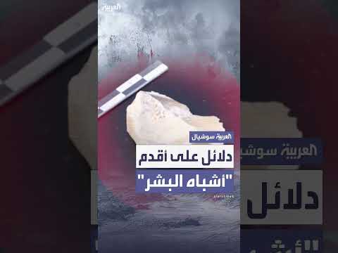 اكتشاف أقدم أدلة على وجود الإنسان القديم في منطقة والاسيا