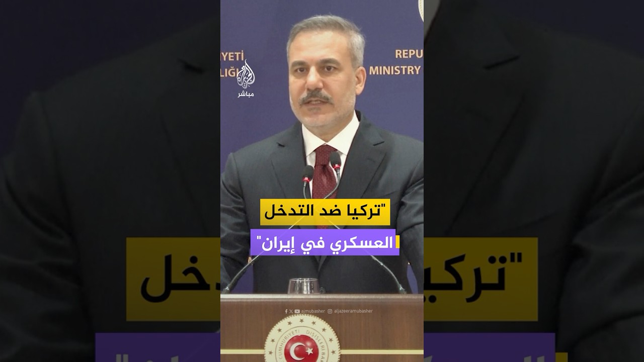 وزير الخارجية التركي: إيران دولة صديقة وجارة ويعنينا ما يجري هناك ونحن ضد التدخل العسكري ضدها