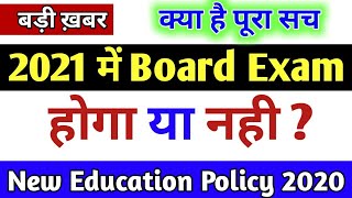 क्या 2021 में Board परीक्षा होगी ? New Education Policy 2020 Detailed Information