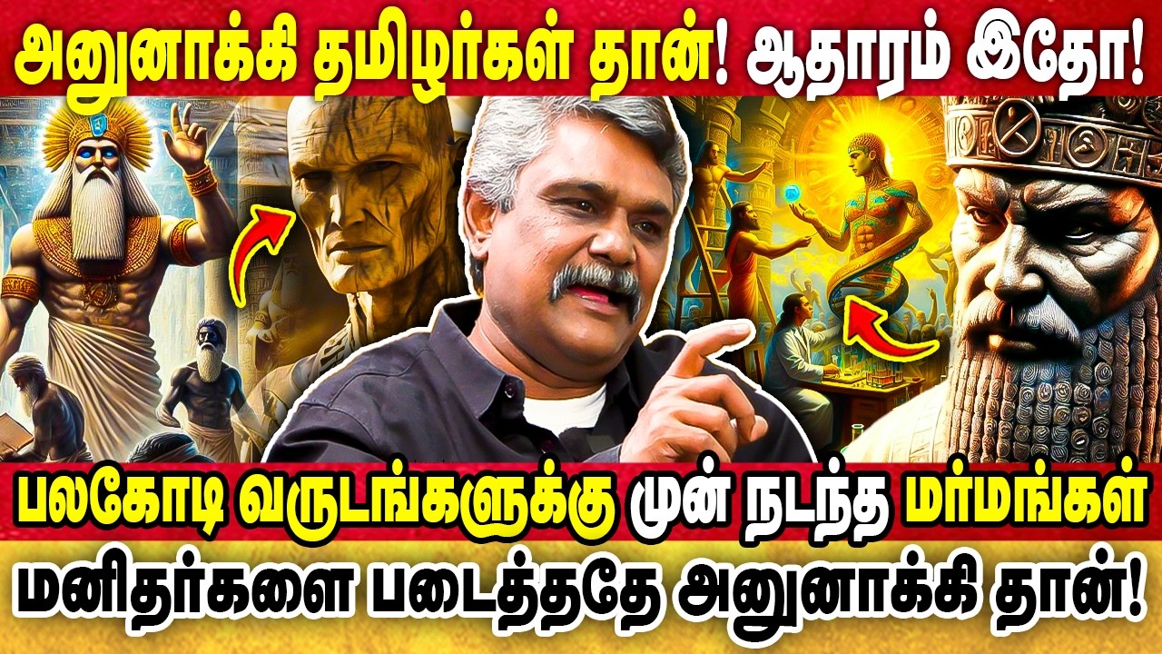 அனுனாக்கியின் விதிகளை மீறினால் அழிவு நிச்சயம்! அனுனாக்கி தமிழர்கள் தான்! |KRISHNAVEL |ANUNAKKI PART2