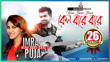 Keno Bare Bare | Imran Mahmudul | Puja | কেন বারে বারে | ইমরান | Music Video