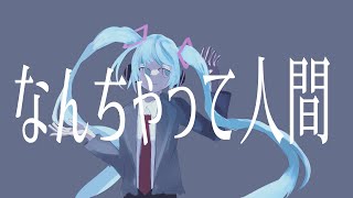 なんちゃって人間 / 初音ミク