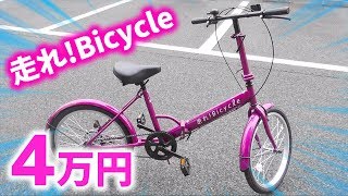 ４万円の「走れ!Bicycle」がついにキタ!!【だいたいぜんぶ展】【乃木坂