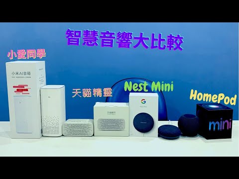 【陳齊】智慧音箱"大"比較 小愛音箱\\天貓精靈\\Google Nest Mini\\HomePod Mini????