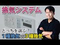 【換気システム】どっちを選ぶ？第1種換気VS第3種換気｜健康と省エネを両立