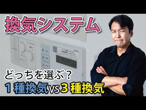 【換気システム】どっちを選ぶ？第1種換気VS第3種換気｜健康と省エネを両立