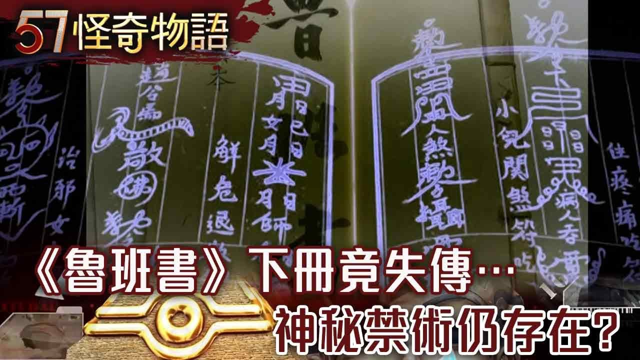 3大禁忌公開！《魯班書》下冊竟失傳…1886年香港媒體證實「神秘禁術仍存在」【57怪奇物語】@57怪奇物語