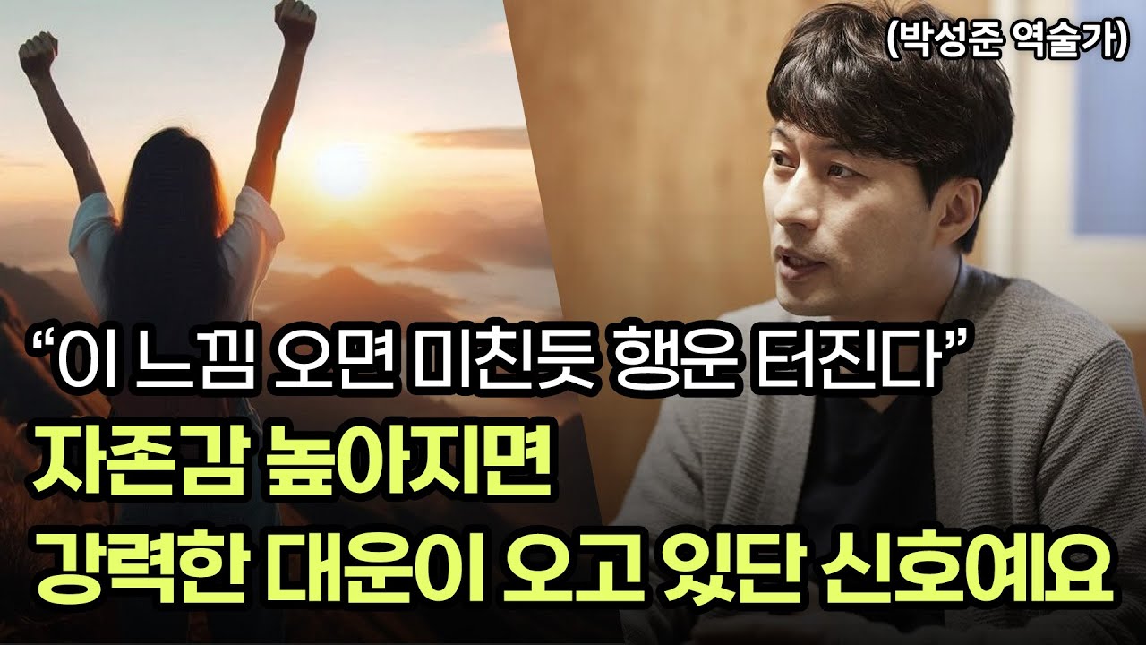 자존감 높아지면 강력한 대운이 온다는 신호예요! 박성준 역술가가 말하는 운이 좋아질 때 vs나빠질 때 신호