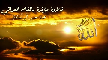 ترتيل خاشع بالمقام اللامي لآيات مؤثرة من سورة النمل