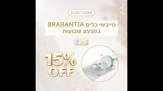 חוגגים שבועות בשביט הום🌾15% הנחה על פתרונות ארגון ואחסון למטבח🥘תתחדשו❤️