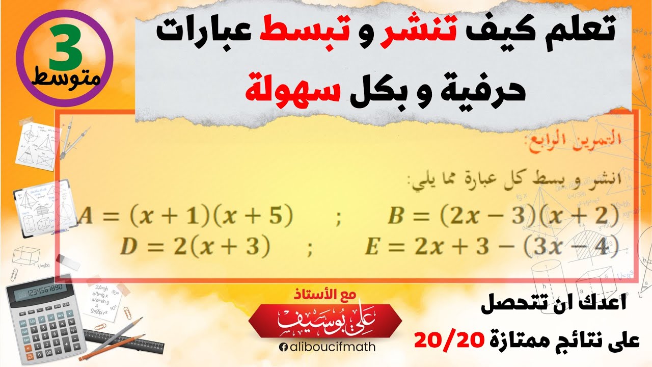 تعلم كيفية نشر و تبسيط عبارة جبرية رياضيات الثالثة متوسط