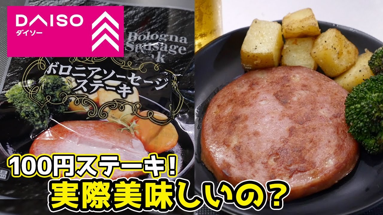 ダイソーに「100円」で売ってる「ステーキ」って美味しいの？