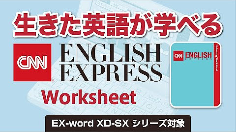 EX-word（電子辞書）