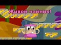 Живой чайник! - Снежок. Приключения медвежонка. #1