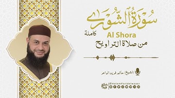 سورة الشورى | روائع التلاوات | صلاة القيام مسجد القائد إبراهيم بالإسكندرية | الشيخ حاتم فريد