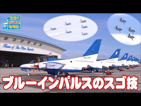 【のりもの図鑑】ブルーインパルスのスゴ技（はたらくのりもの）｜Blue Impulse T-4