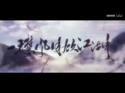 【祖婭納惜·Hil】一襟風月飲江湖【劍網三NPC劇情歌】【弧光工作室 PV付】  純歌版
