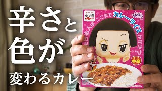 【レトルトカレー 】辛さと色が変わるチェンジペースト付！チコちゃんに叱られるカレー ポーク中辛