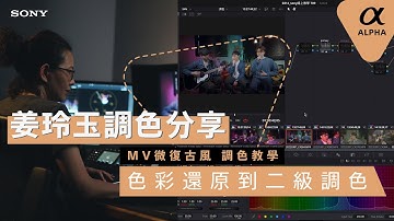 影音產品 | 姜玲玉 調色教學 進階篇｜ Davinci 調色教學 ｜ Sony 數位教室