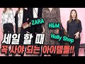 세일할 때 이건 꼭 사요~!! [ZARA, H&M, Holly Shop]｜지완Gwan's pick