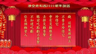 24/01/2020 - 净空法师谈:【新年，做个新人！】