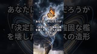 決定論という強固な檻を壊した、カオスの造形主　#雑学 #偉人 #業績 #トリビア #エドワード・ローレンツ