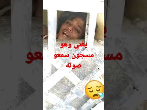 مسجون يغني وهو في السجن ابو الحجر سمع صوته