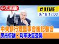 【中天直播 #LIVE】中央銀行理監事聯席會議會後記者會 房市管制、利率決策受矚 20260618
