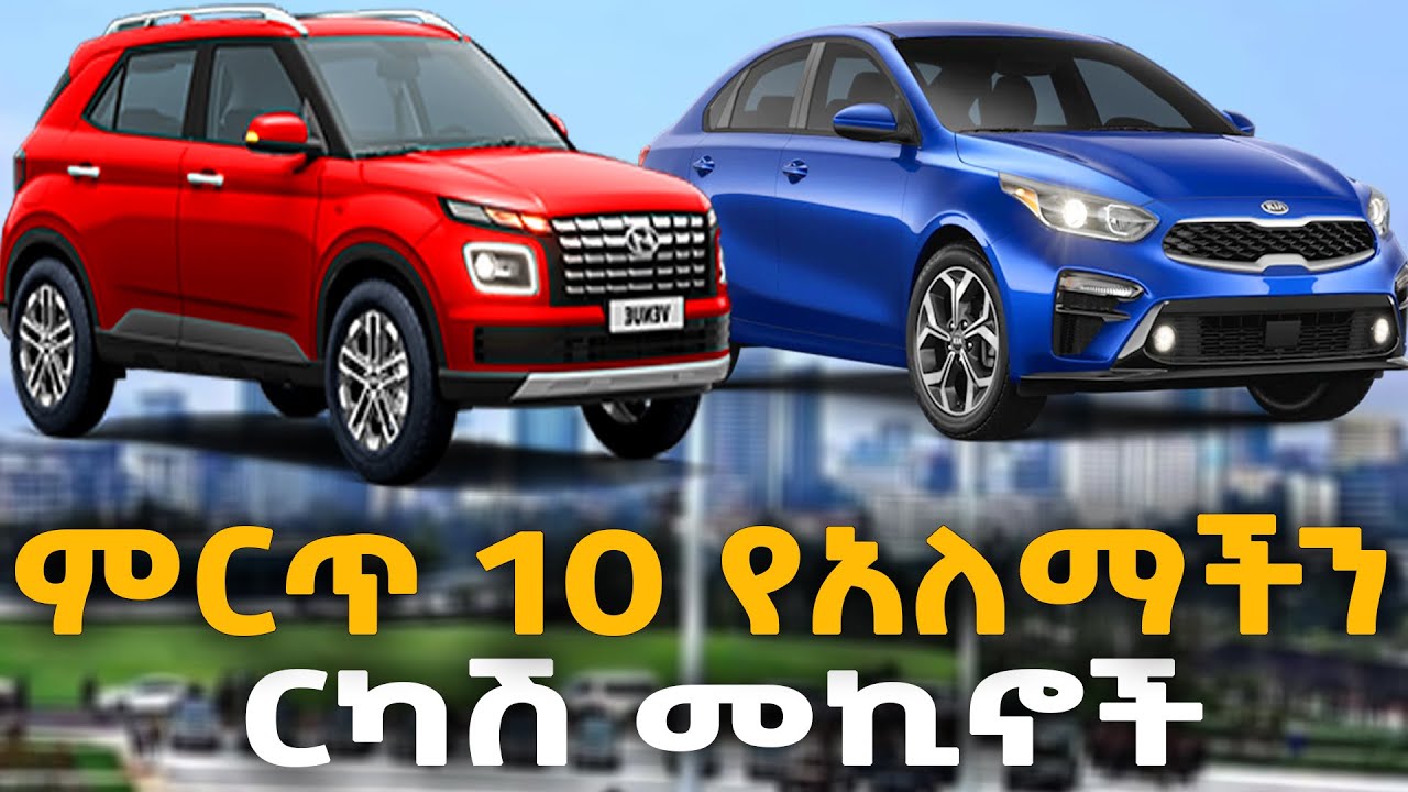 የቤት መኪና ዋጋ ርካሽ የቤት መኪና 10 cheapest car price luxury car reviews