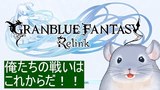 【GRANBLUE FANTASY Relink】なんいどマニアックをどんぶらこどんぶらこするぞ！！！/Fade【新人Vtuber】