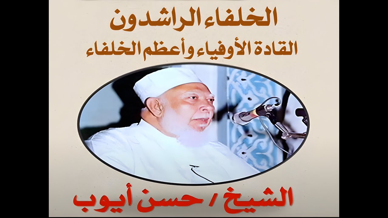 15 الشيخ حسن أيوب   الخلفاء الراشدون   علي بن أبي طالب