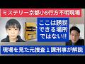 ミステリー京都小学５年生行方不明事件　現場を見た元捜査一課刑事が解説