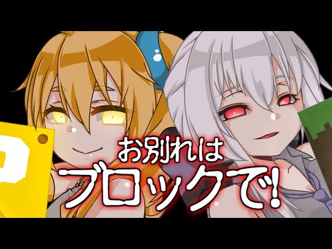 [official]お別れはブロックで！ feat.オワタP（弱音ハク、亞北ネル）