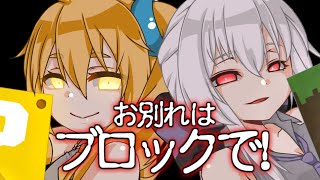 [official]お別れはブロックで！ feat.オワタP（弱音ハク、亞北ネル）